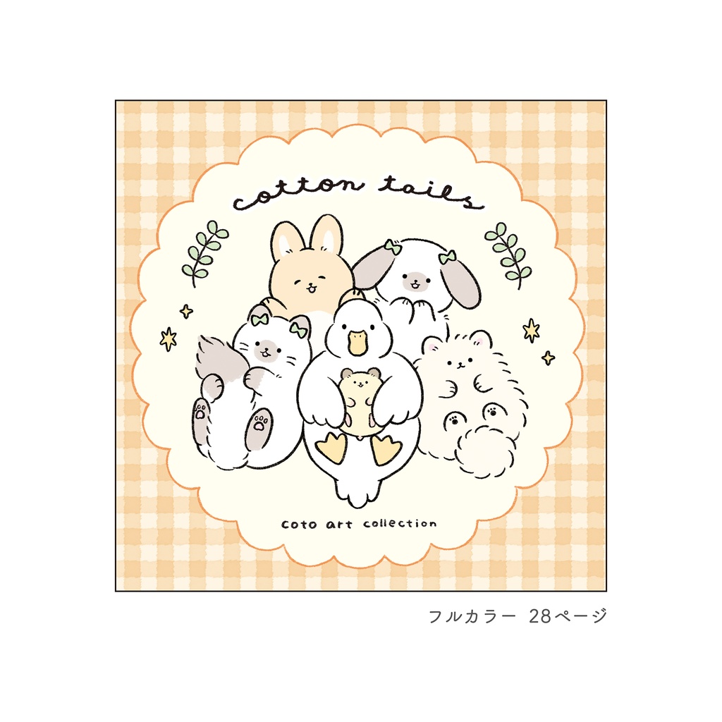 イラスト集【 cotton tails 】