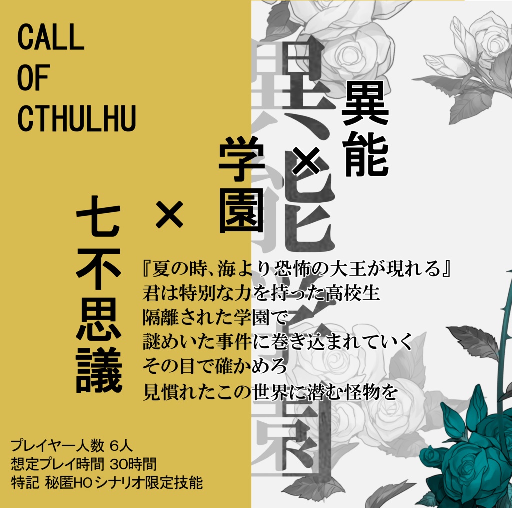 異能学園　クトゥルーの呼び声