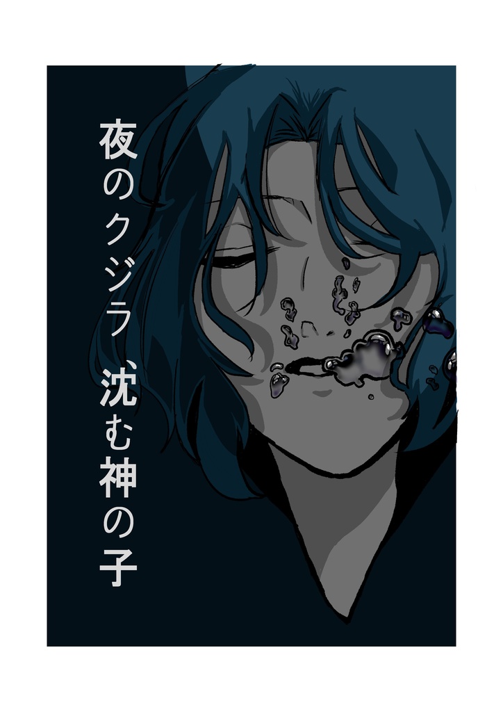 夜のクジラ、沈む神の子