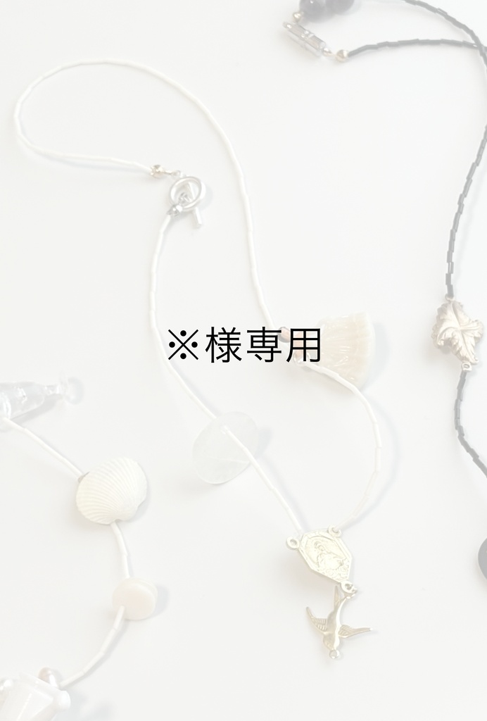※様専用