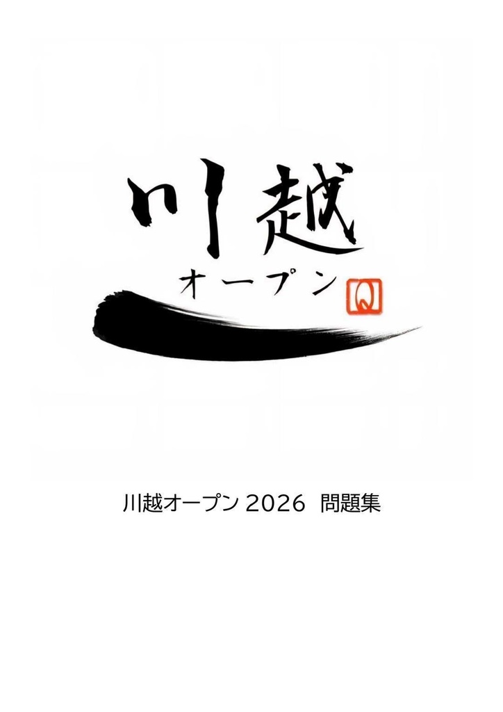 川越オープン2026 問題集