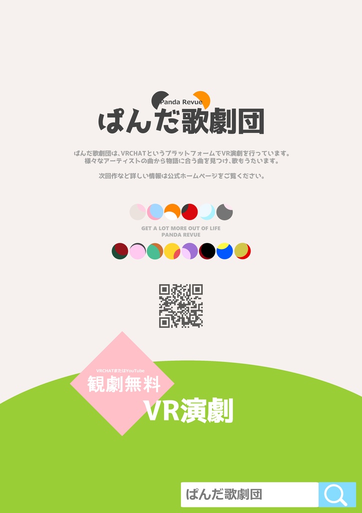 【データ】ぱんだ歌劇団のポスター