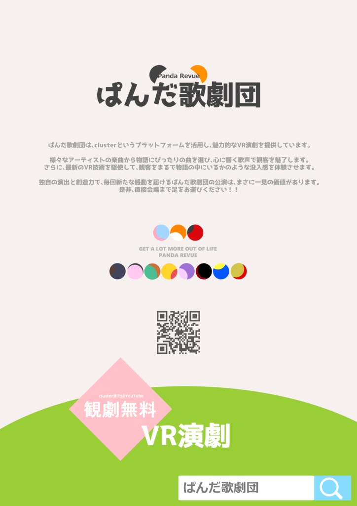 【データ】ぱんだ歌劇団のポスター