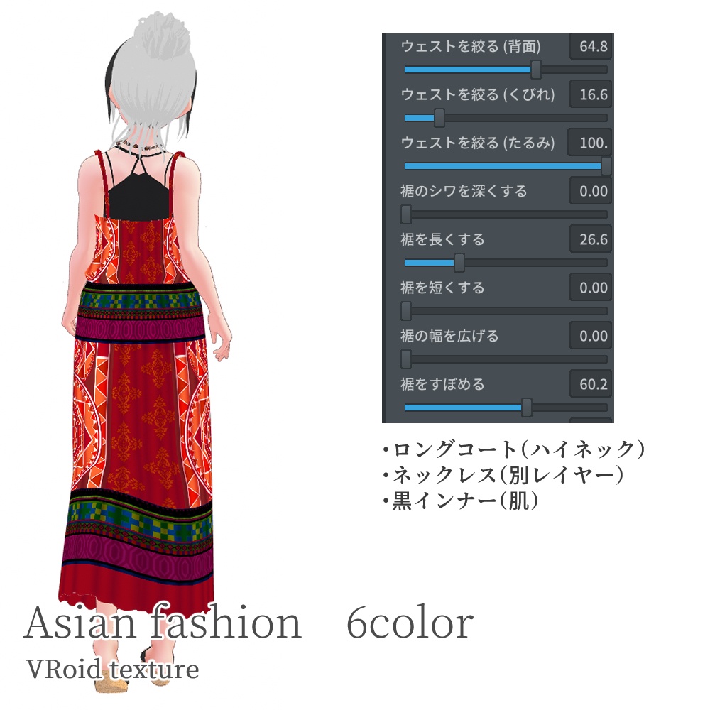 VRoid アジアンワンピ 6色(黒キャミとネックレス付き)テクスチャ
