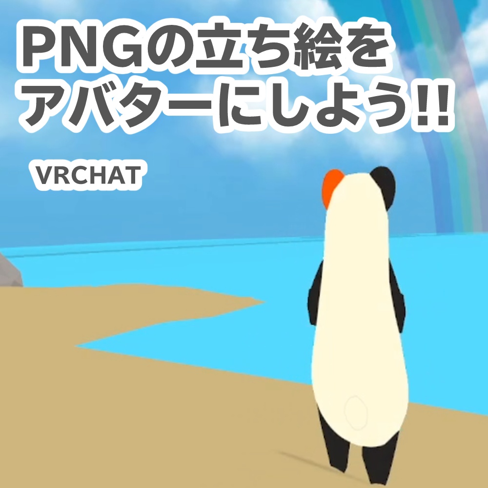 立ち絵を板アバターにする!(VRCHAT用)