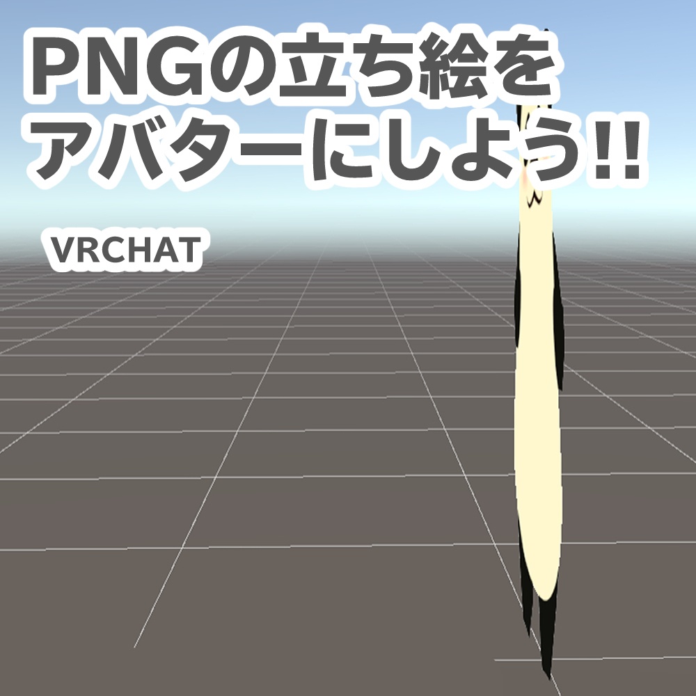 立ち絵を板アバターにする!(VRCHAT用)