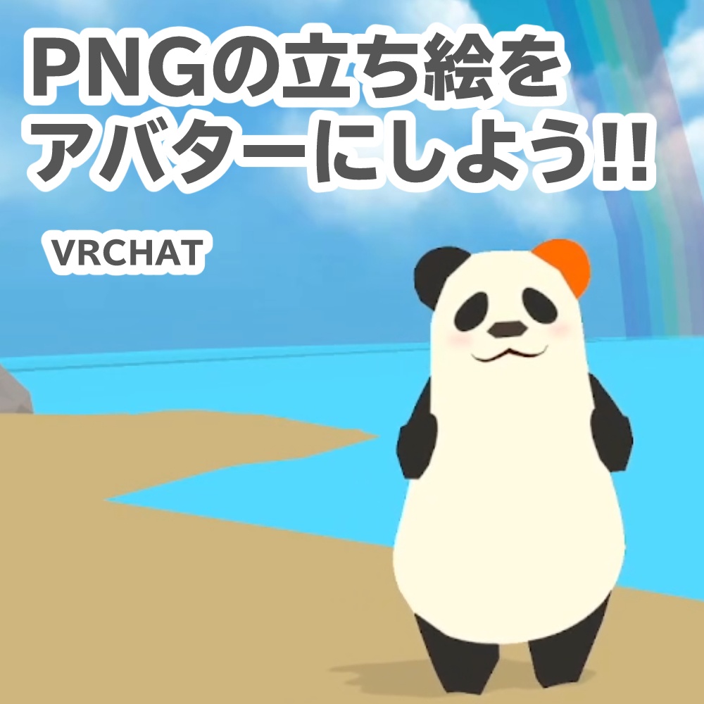 立ち絵を板アバターにする！（VRCHAT用）