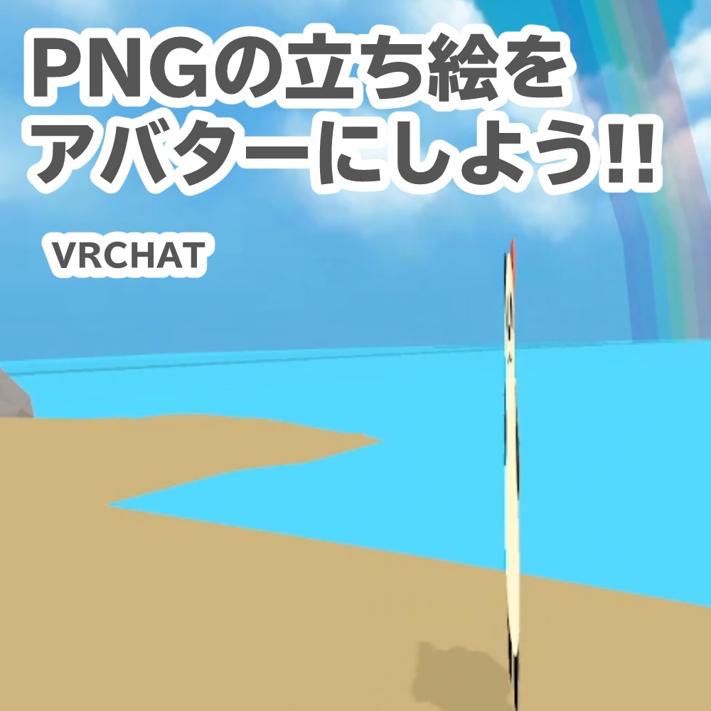 立ち絵を板アバターにする!(VRCHAT用)