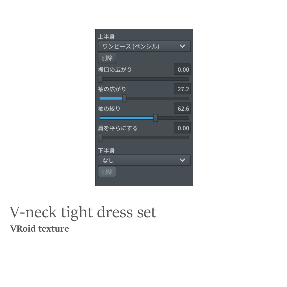 VRoid Vネックタイトワンピセット(7色)長袖
