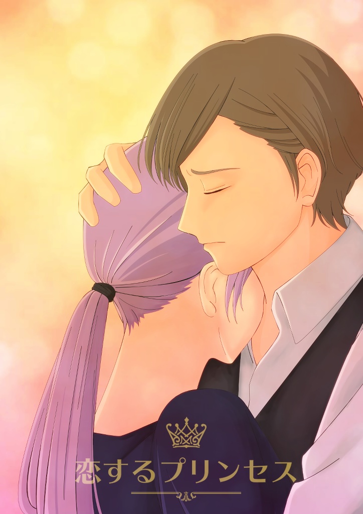 【無料】小説「恋するプリンセス」とりあえず読んで欲しいところまで