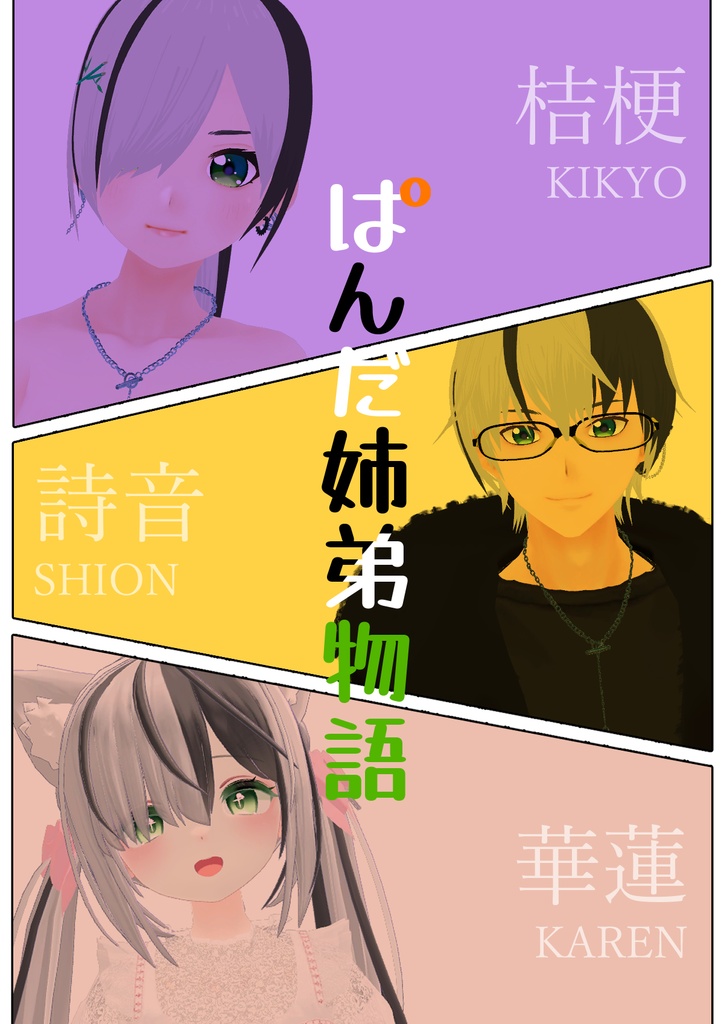ぱんだ姉弟物語