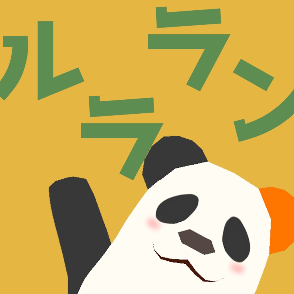 【オリジナルソング】ルララン / ききょうぱんだ