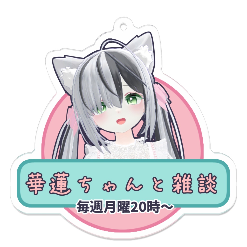 「華蓮ちゃんと雑談」という番組のキーホルダー