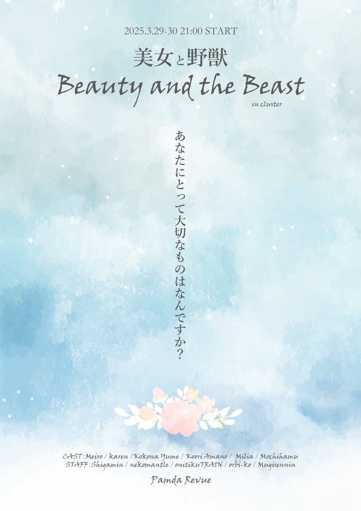 ぱんだ歌劇団公演「美女と野獣」パンフレット