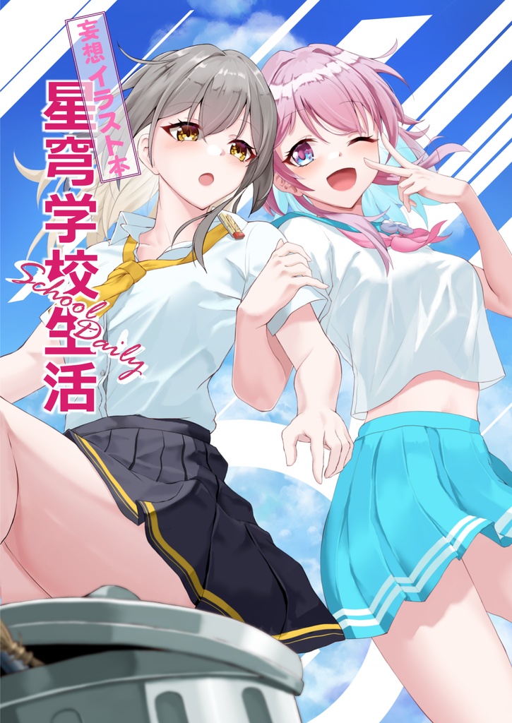 妄想イラスト本　星穹学校生活