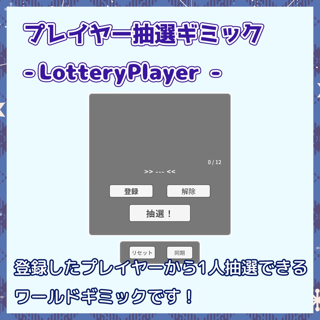 【VRChat】プレイヤー抽選ギミック-LotteryPlayer- ver2.0