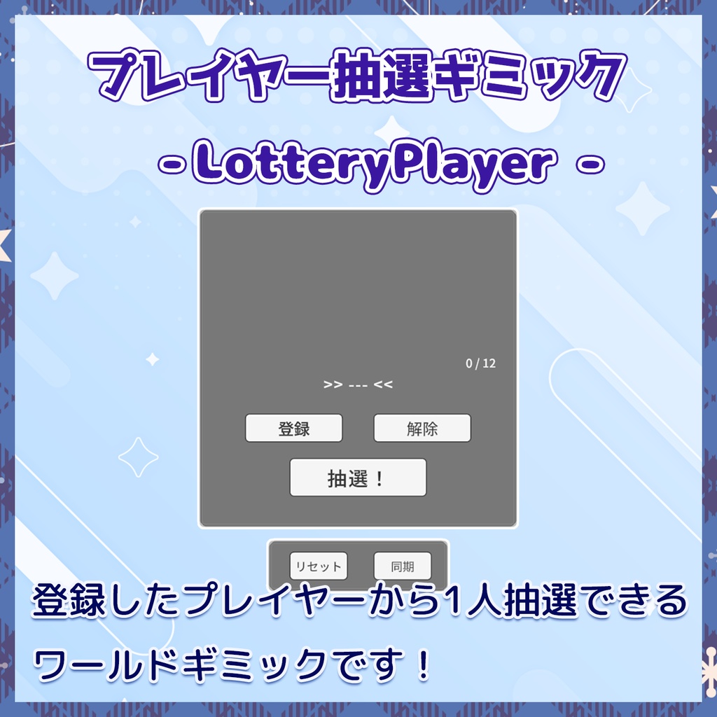 【VRChat】プレイヤー抽選ギミック-LotteryPlayer- ver2.0
