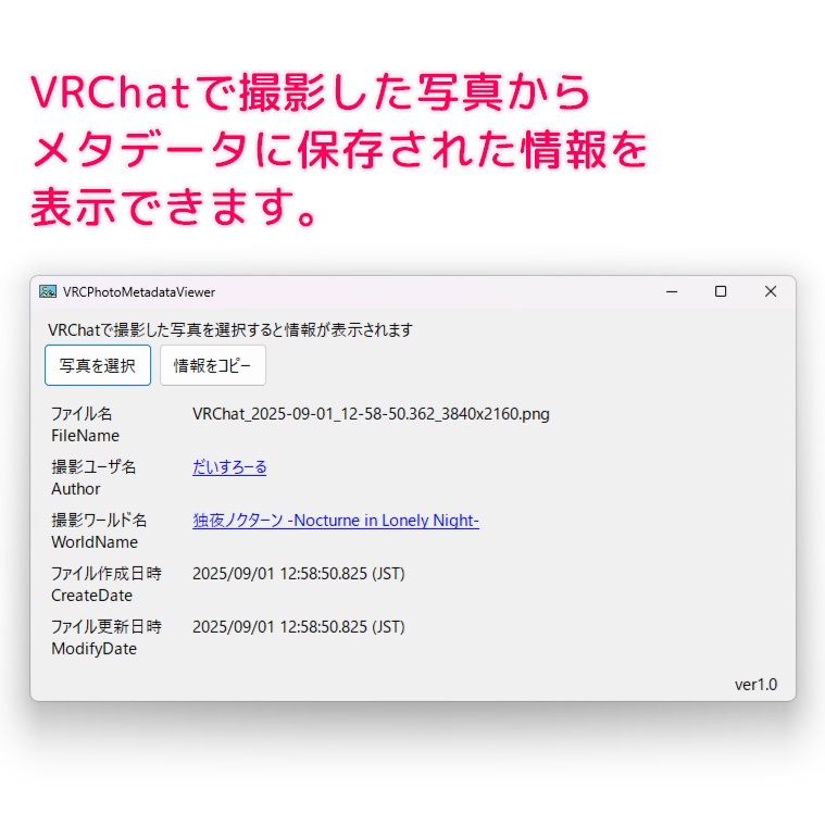 VRCで撮影した写真の情報を表示するツール