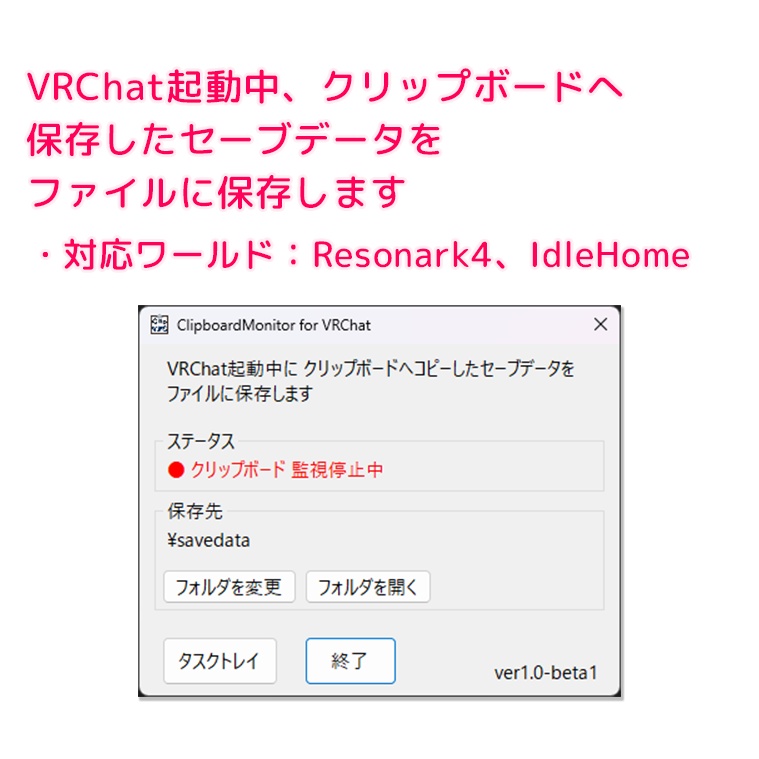 VRC起動中にクリップボードのセーブデータを保存するツール