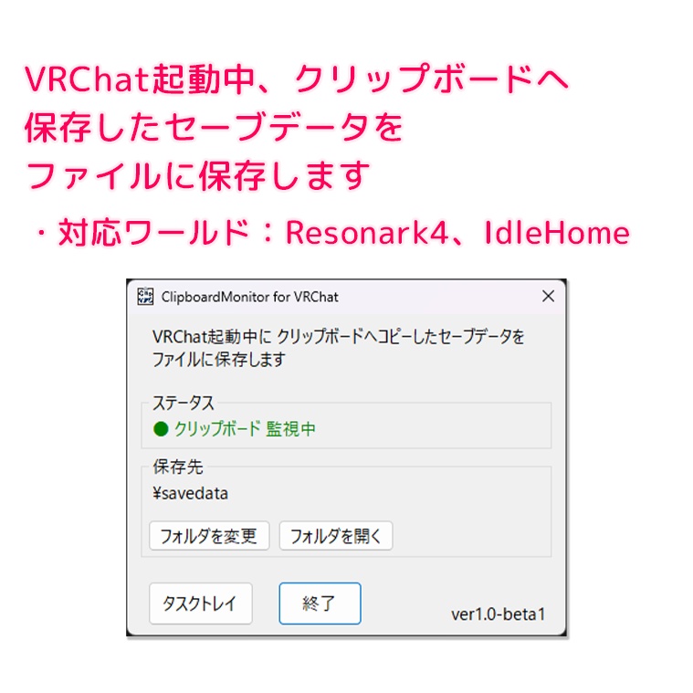 VRC起動中にクリップボードのセーブデータを保存するツール