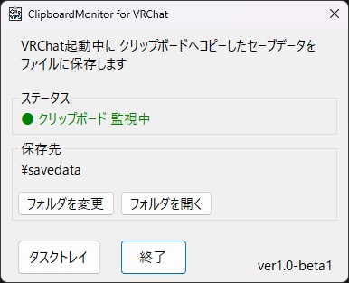 VRC起動中にクリップボードのセーブデータを保存するツール