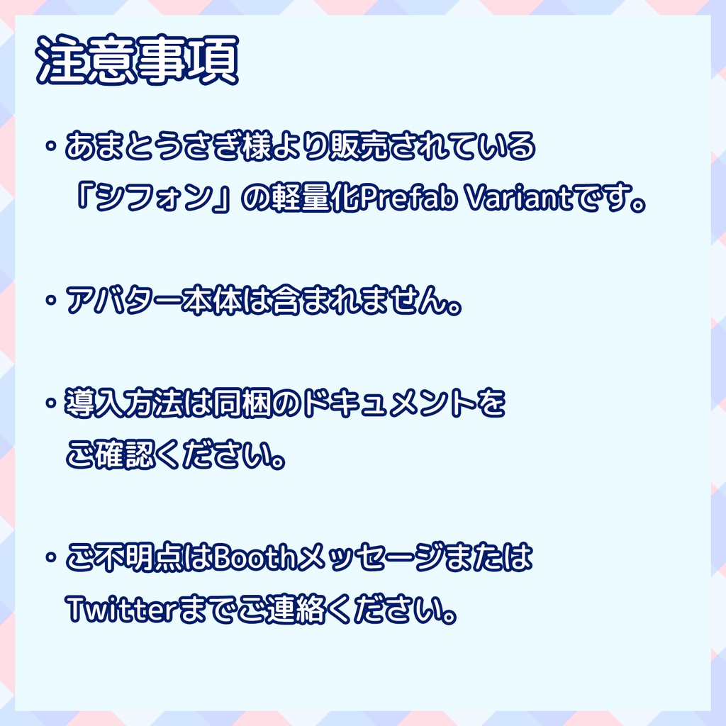 【VRChat】軽量化Prefab シフォン (Good)