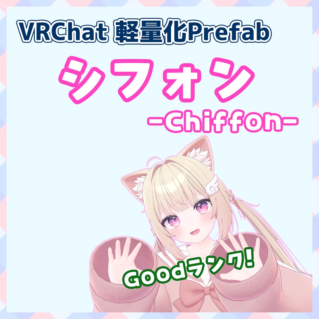 【VRChat】軽量化Prefab シフォン (Good)