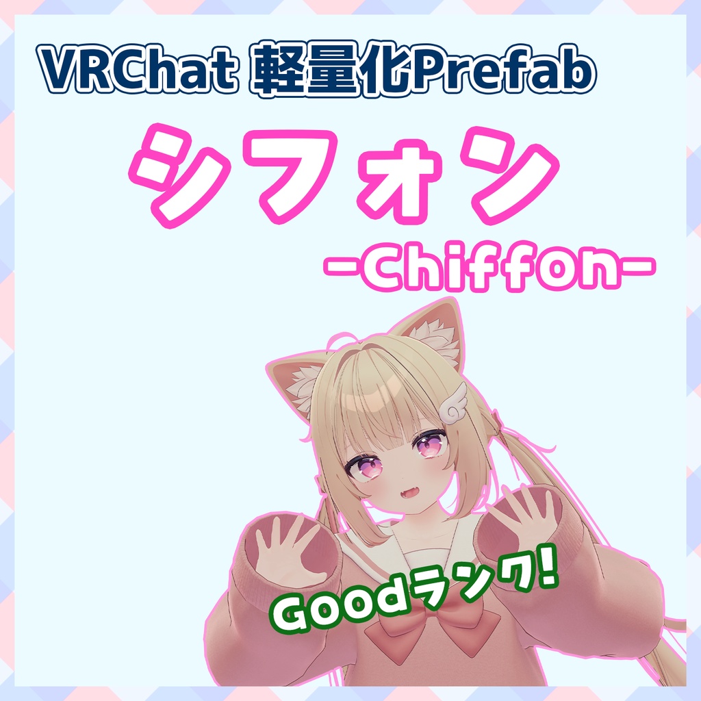 【VRChat】軽量化Prefab シフォン (Good)