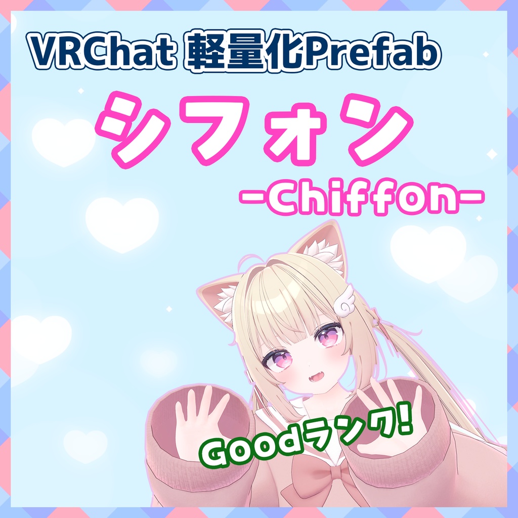 【VRChat】軽量化Prefab シフォン (Good)