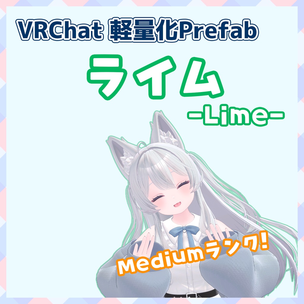 【VRChat】軽量化Prefab ライム (Medium)