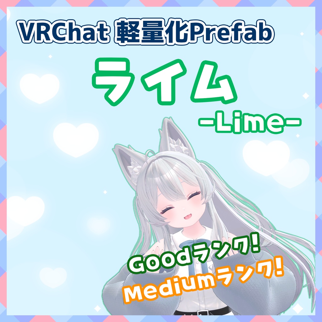 【VRChat】軽量化Prefab ライム (Good／Medium)