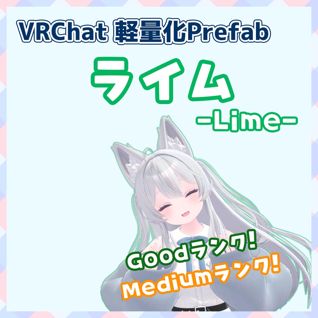 【VRChat】軽量化Prefab ライム (Good/Medium)