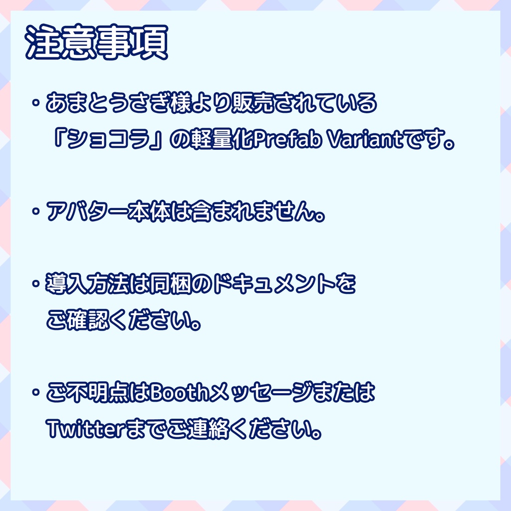 【VRChat】軽量化Prefab ショコラ (Good/Medium)