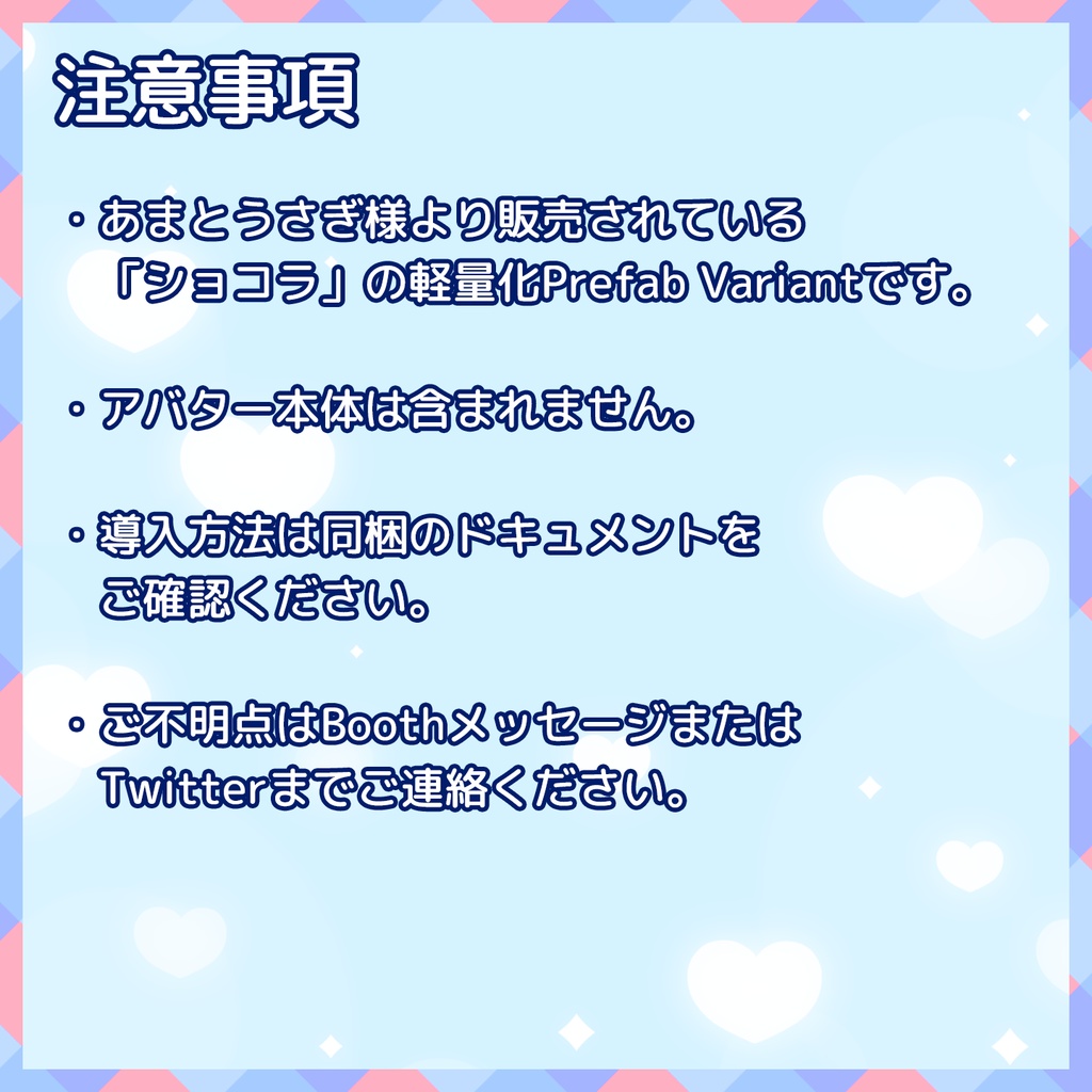 【VRChat】軽量化Prefab ショコラ (Good/Medium)