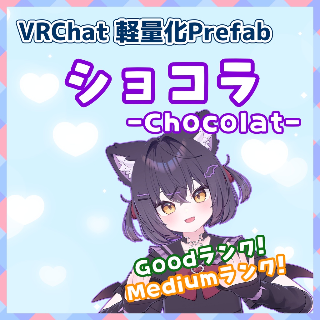 【VRChat】軽量化Prefab ショコラ (Good／Medium)