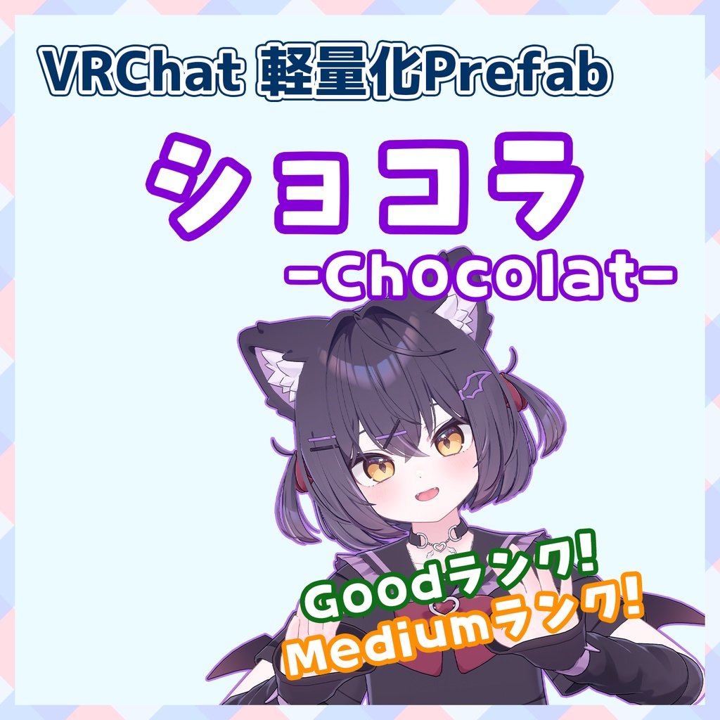 【VRChat】軽量化Prefab ショコラ (Good／Medium)