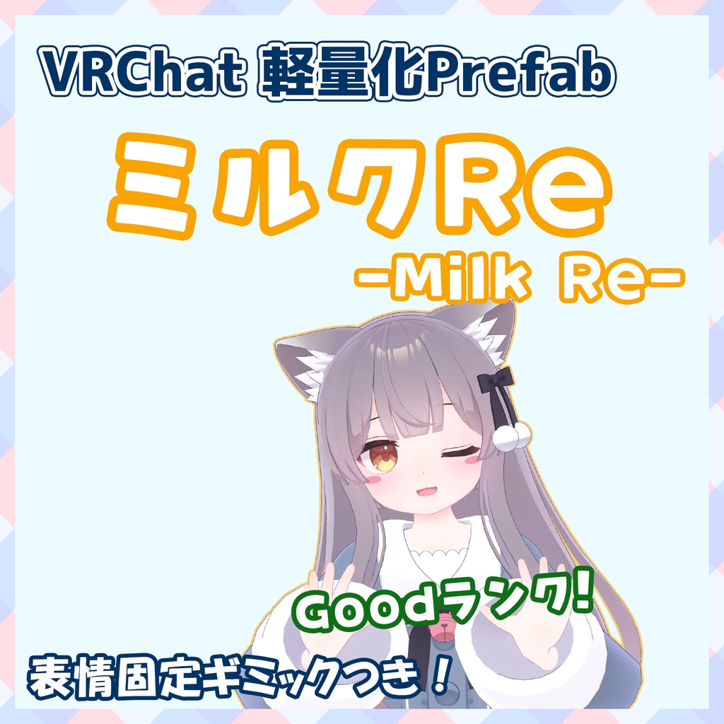 『~12/06 Sale』【VRChat】軽量化Prefab ミルクRe (Good)