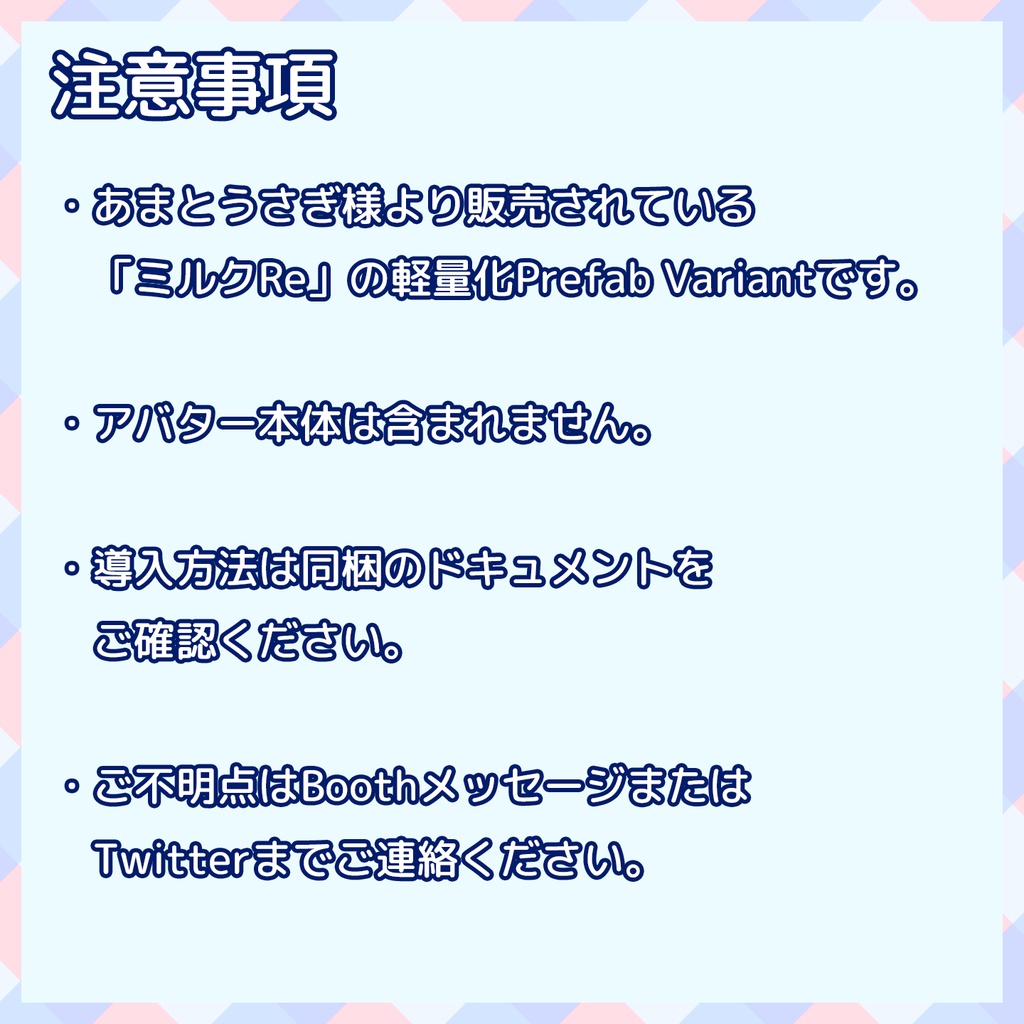 『~12/06 Sale』【VRChat】軽量化Prefab ミルクRe (Good)