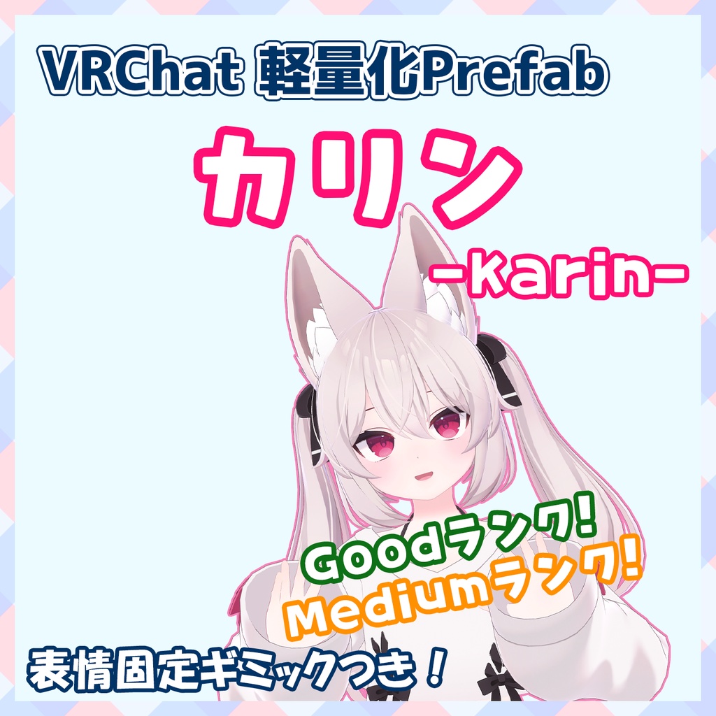『~12/14 Sale』【VRChat】軽量化Prefab カリン (Good/Medium)