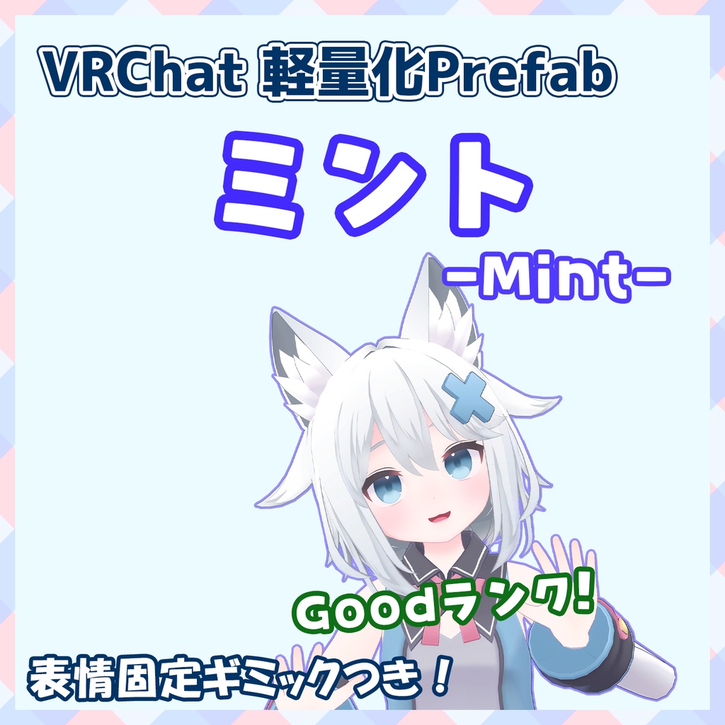 『~12/15 Sale』【VRChat】軽量化Prefab ミント (Good)