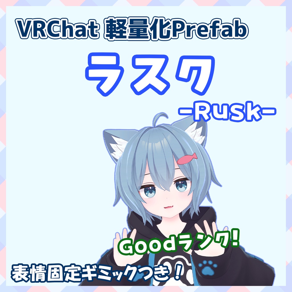 『~12/19セール中』【VRChat】軽量化Prefab ラスク (Good)