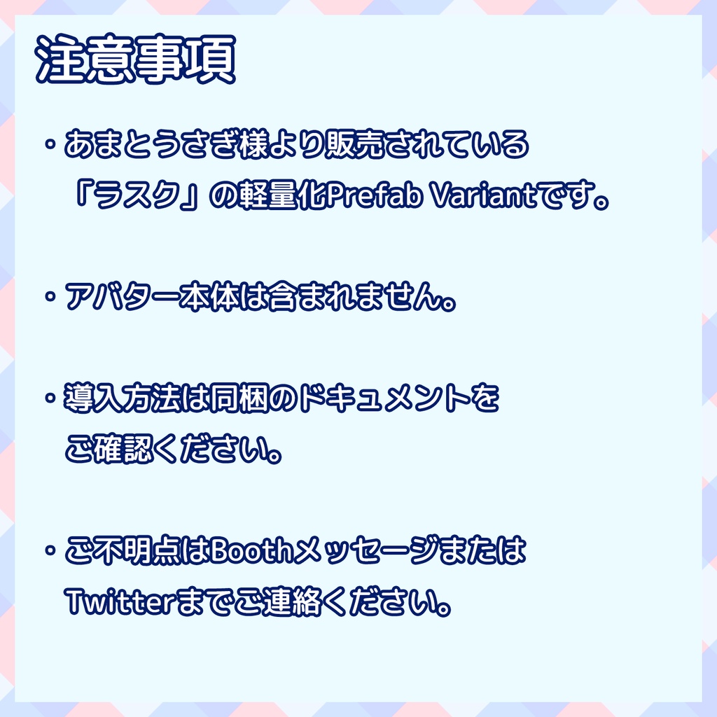 『~12/19セール中』【VRChat】軽量化Prefab ラスク (Good)