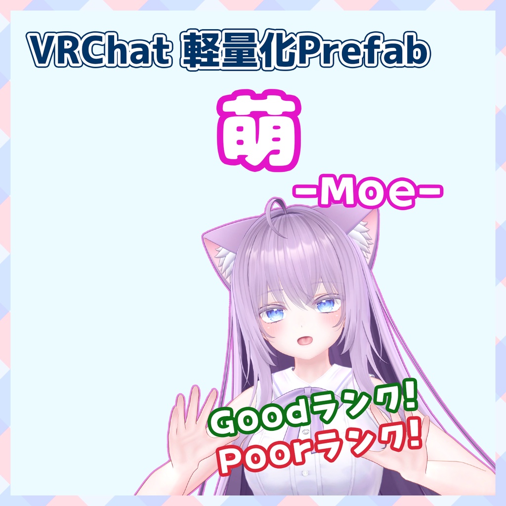 『～12/23セール中』【VRChat】軽量化Prefab 萌 (Good／Poor)