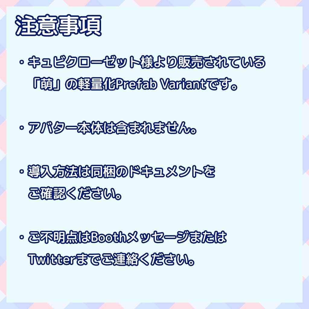 『~12/23セール中』【VRChat】軽量化Prefab 萌 (Good/Poor)