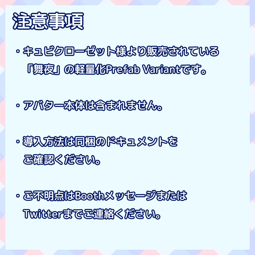 【VRChat】軽量化Prefab 舞夜 (Good/Medium)