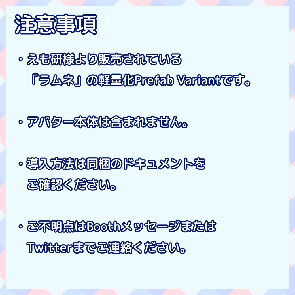 『~12/30セール中』【VRChat】軽量化Prefab ラムネ (Medium)