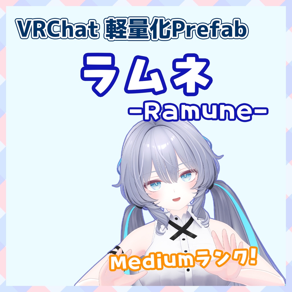 『～12/30セール中』【VRChat】軽量化Prefab ラムネ (Medium)