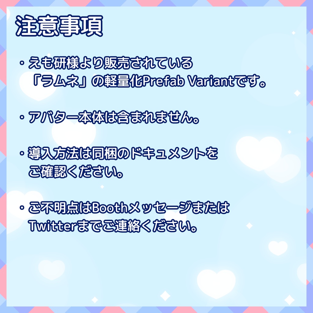 【VRChat】軽量化Prefab ラムネ (Good/Medium)