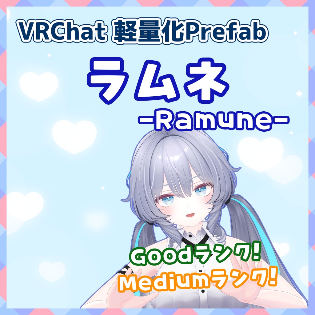 【VRChat】軽量化Prefab ラムネ (Good/Medium)