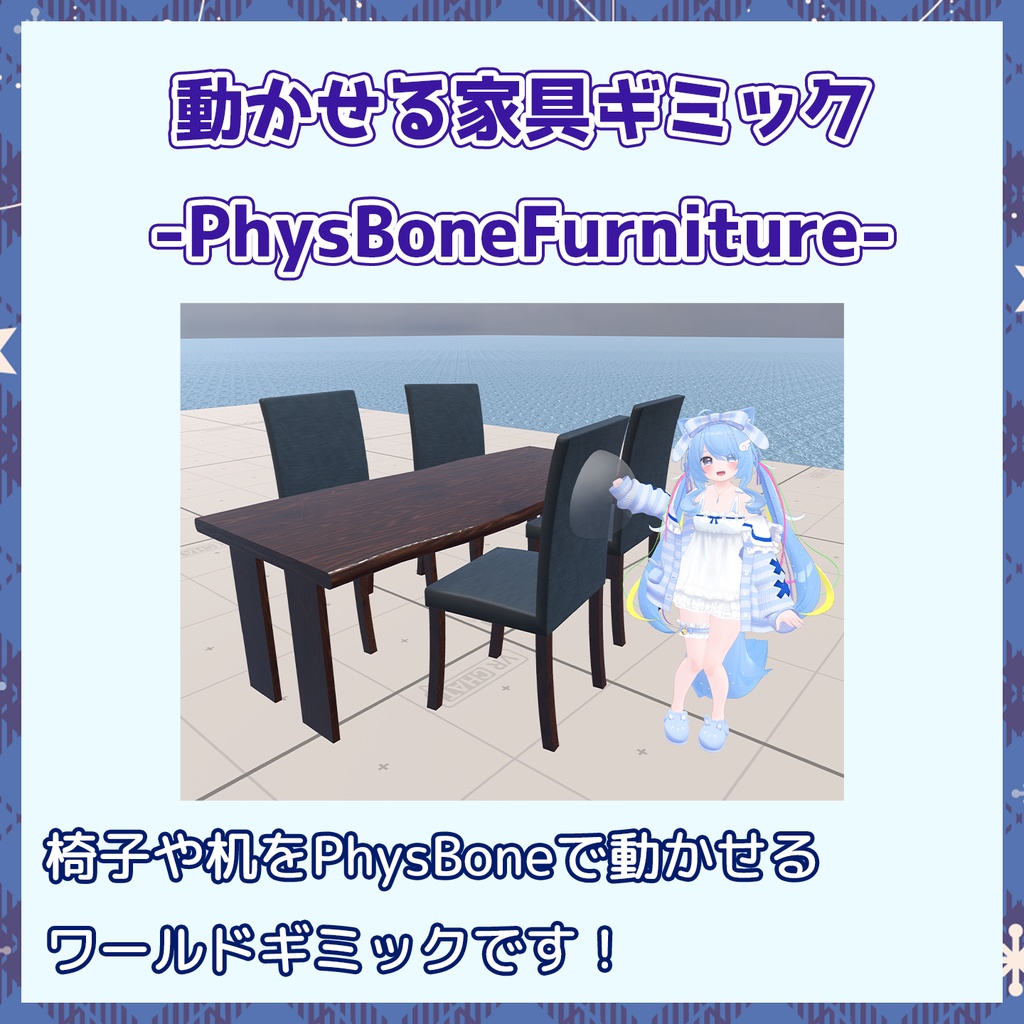 【無料/VRChat】動かせる家具ギミック-PhysBoneFurniture-